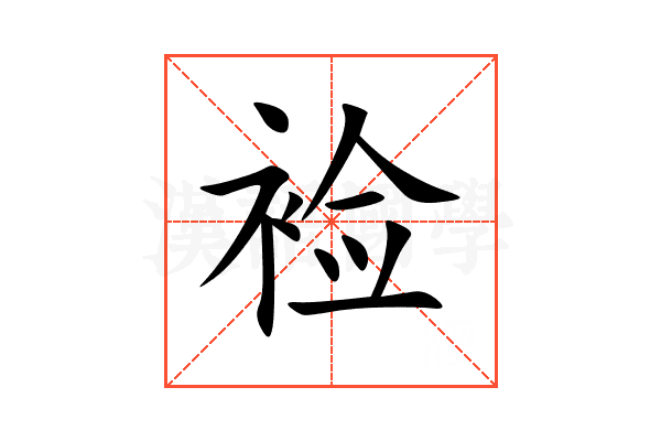裣