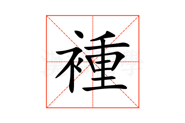 褈