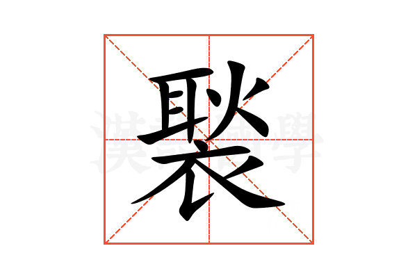 褧