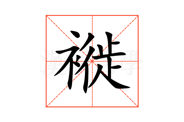 褷