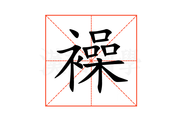 襙