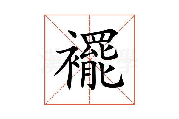 襬