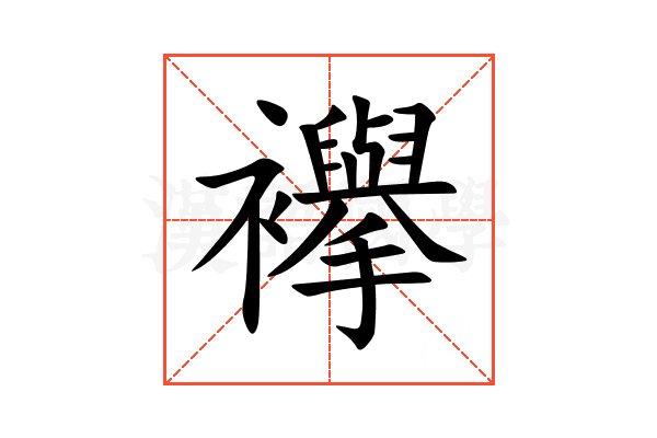 襷