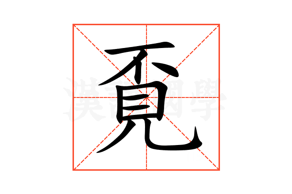 覔