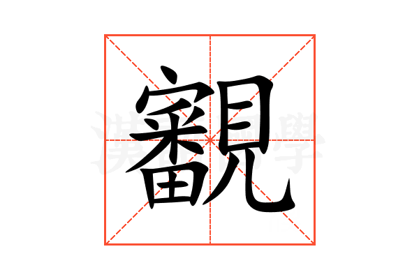 覾