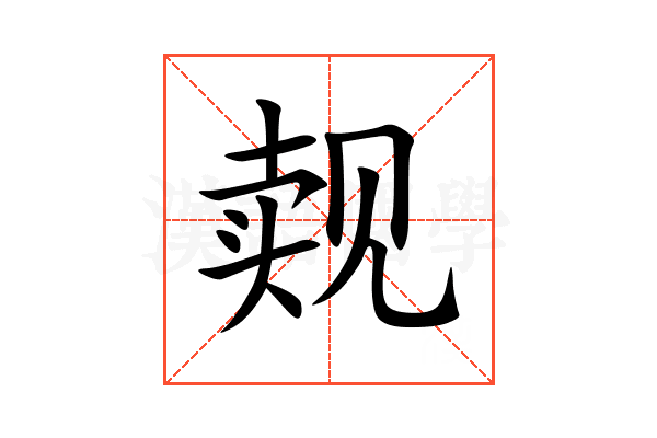 觌