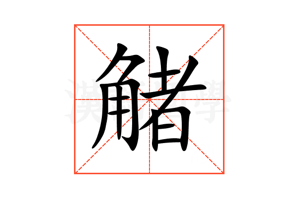 觰