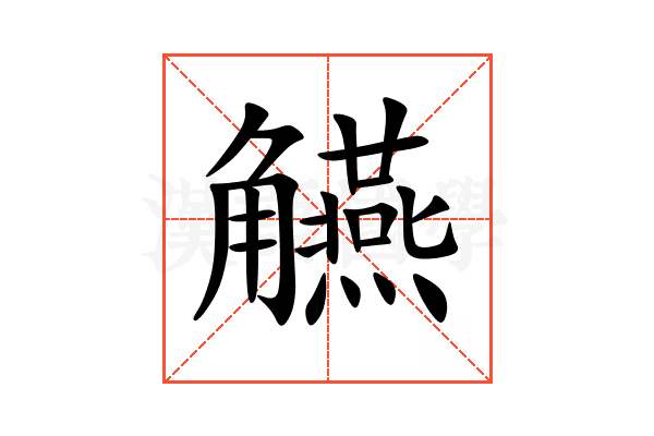 觾