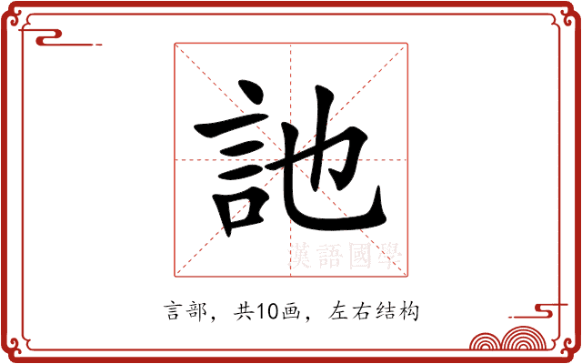 訑