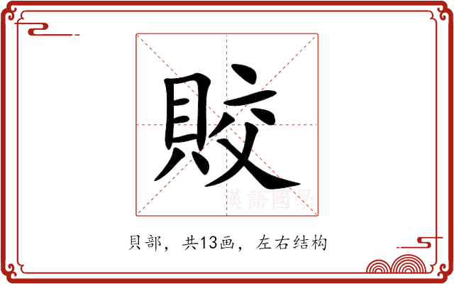 賋
