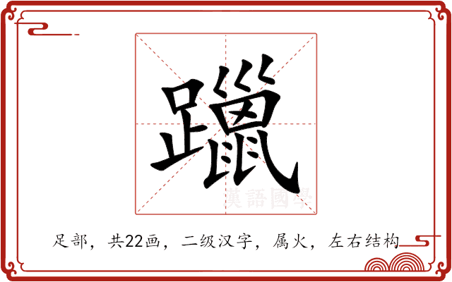 躐