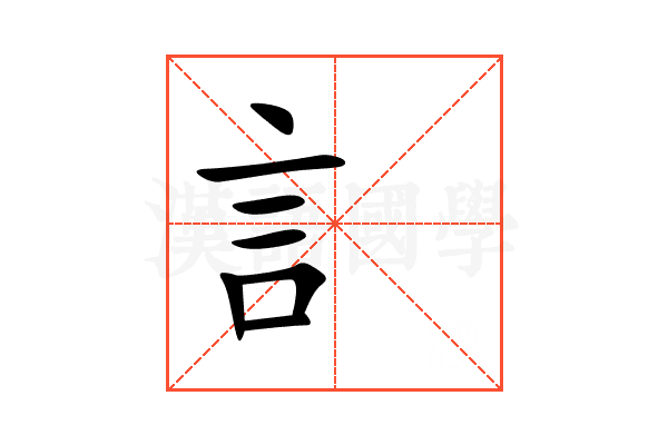 訁