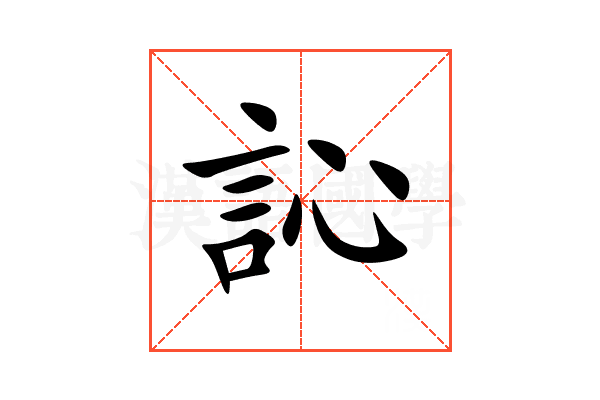訫