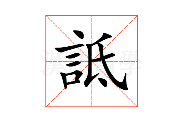 詆