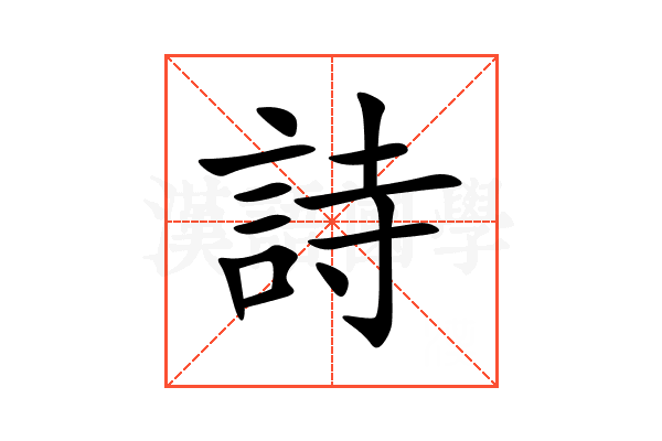 詩