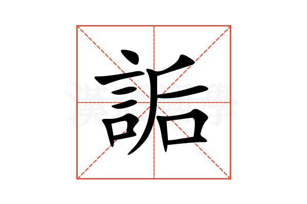 詬