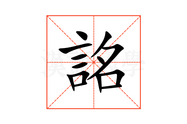 詺