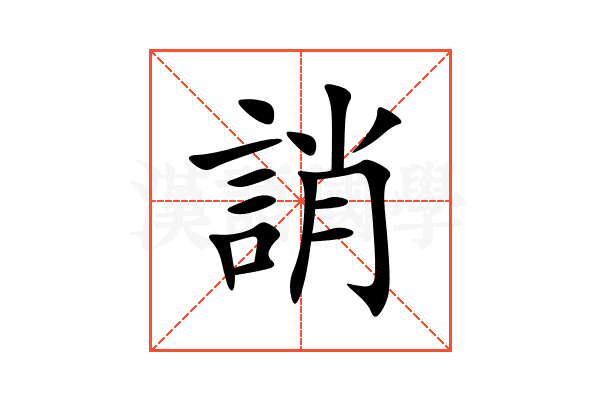 誚