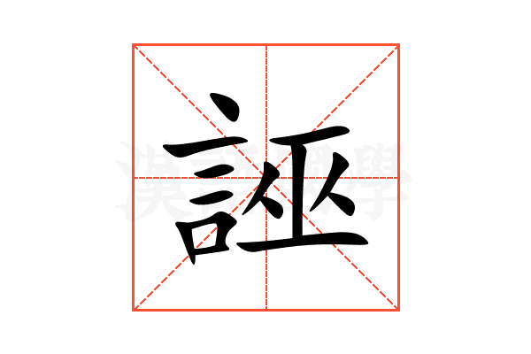 誣