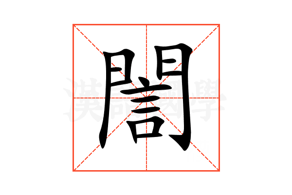 誾