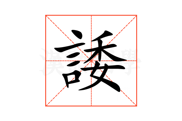 諉