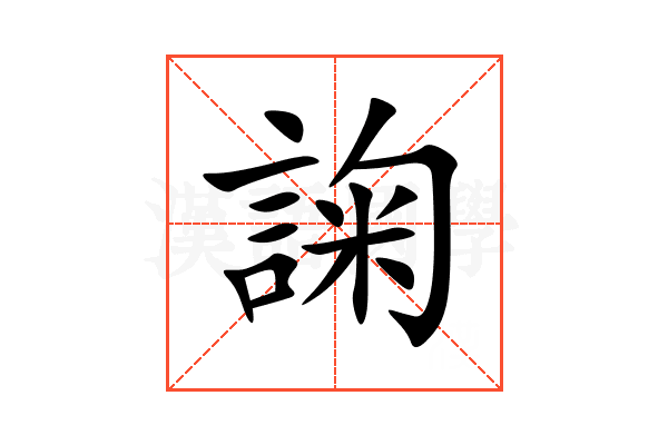 諊