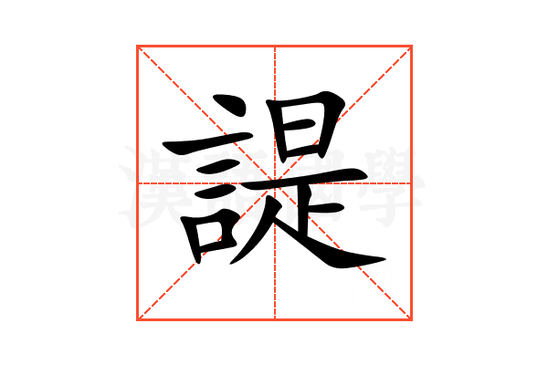 諟