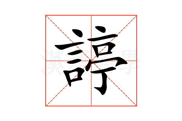 諪