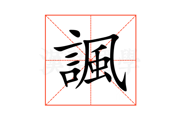 諷