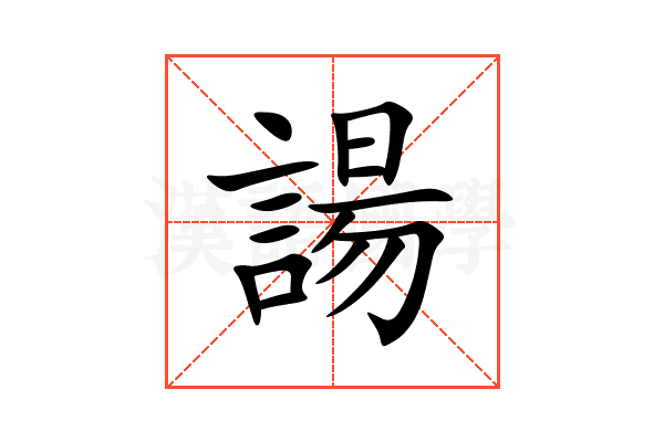 諹