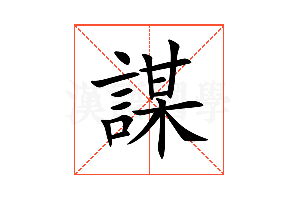 謀
