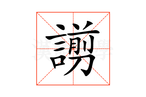 謭