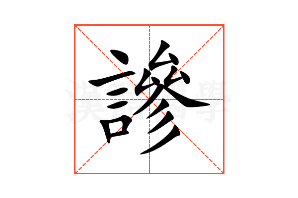 謲