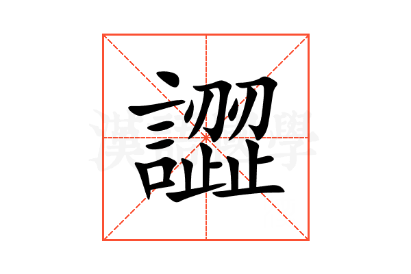 譅