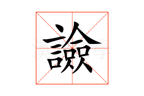 譣