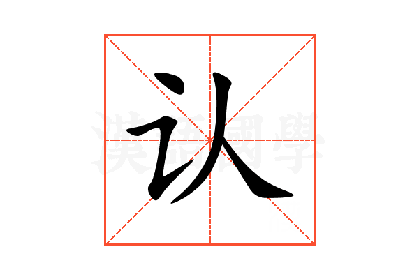 认