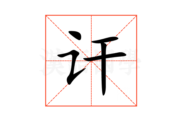 讦