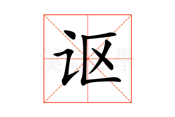 讴