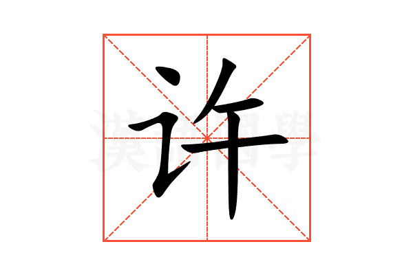 许