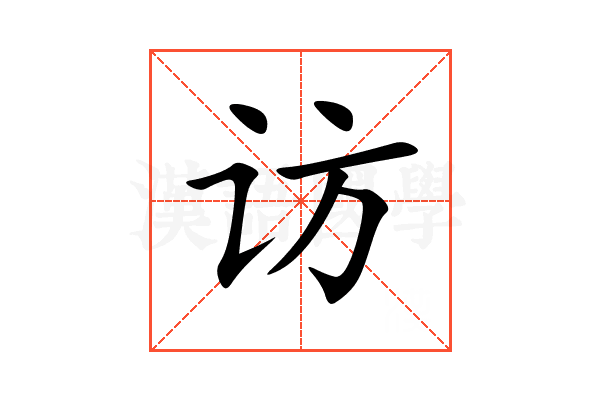 访