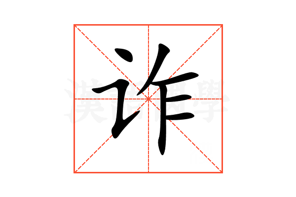 诈
