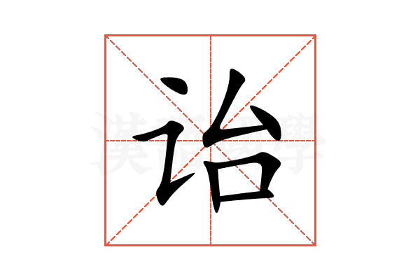 诒