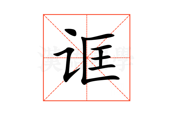 诓