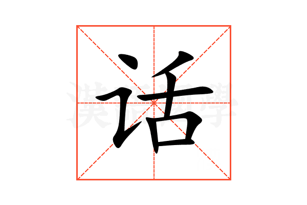 话