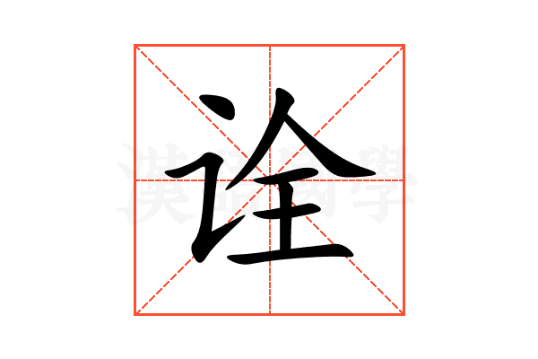 诠