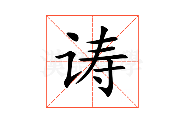 诪