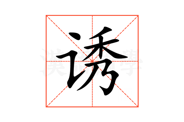 诱