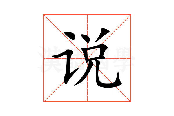 说