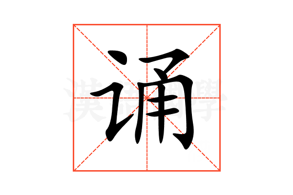 诵
