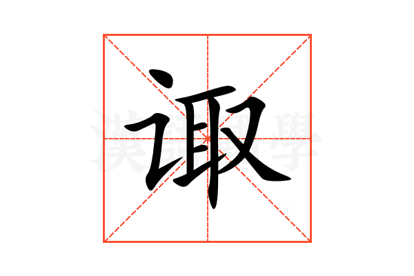 诹